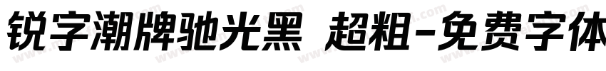 锐字潮牌驰光黑 超粗字体转换